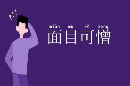 面目可憎