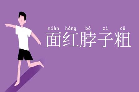 面红脖子粗