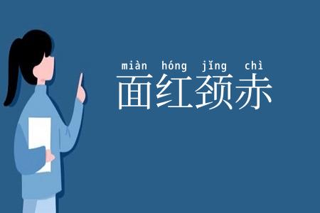 面红颈赤