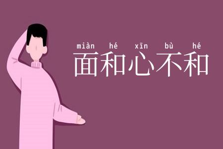 面和心不和