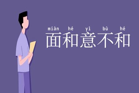 面和意不和
