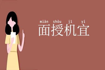 面授机宜