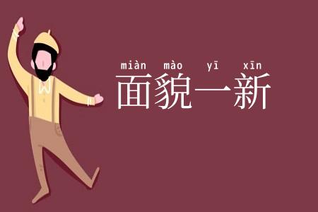 面貌一新