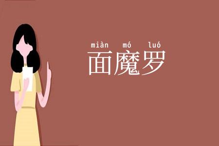 面魔罗