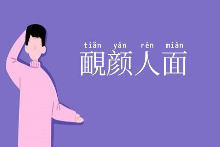 靦颜人面