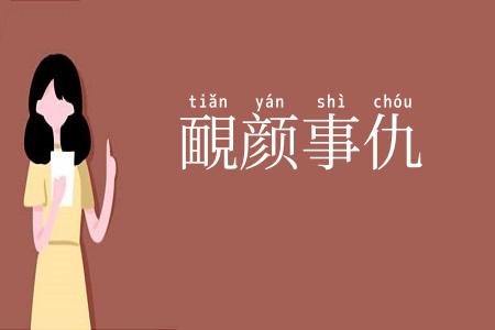 靦颜事仇
