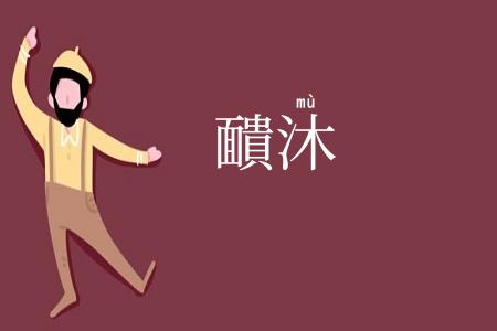 靧沐