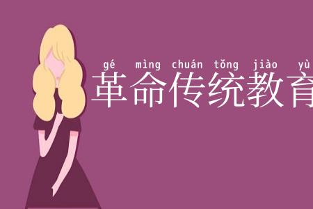 革命传统教育