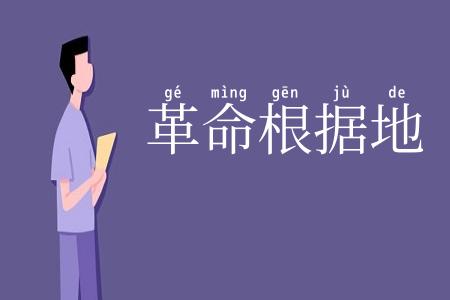革命根据地
