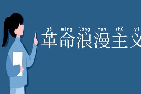 革命浪漫主义