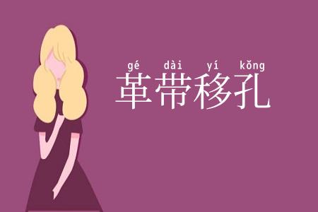 革带移孔