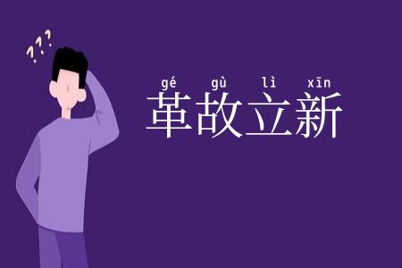 革故立新