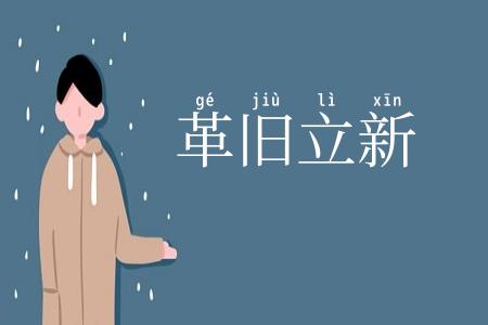 革旧立新