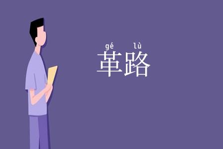 革路