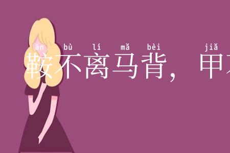 鞍不离马背,甲不离将身