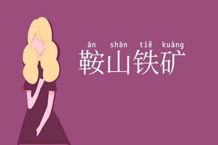 鞍山铁矿