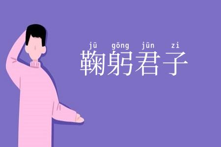 鞠躬君子