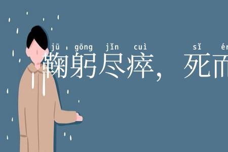 鞠躬尽瘁,死而后已