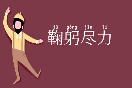 鞠躬尽力