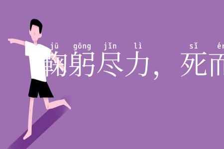 鞠躬尽力,死而后已