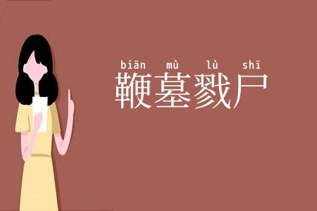 鞭墓戮尸