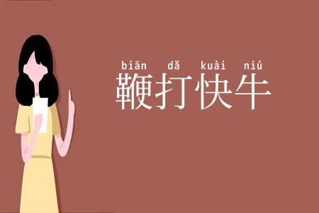 鞭打快牛