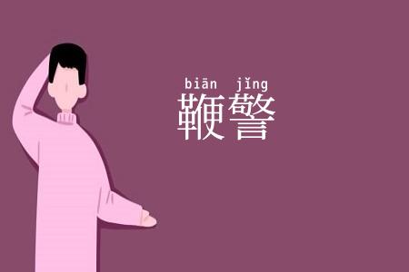 鞭警