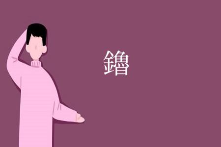 鑥