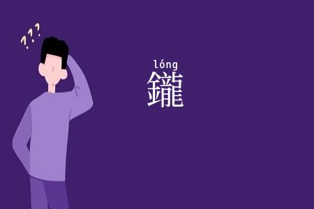 鑨