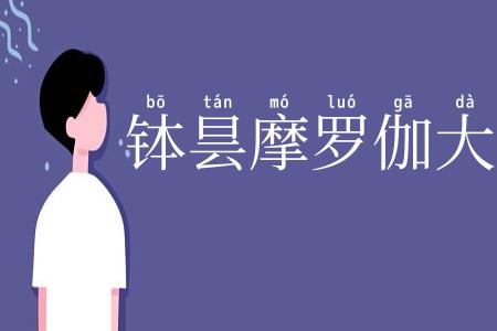 钵昙摩罗伽大宝
