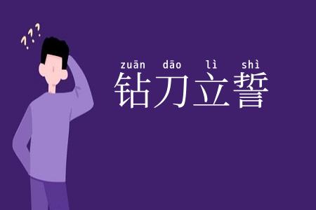 钻刀立誓