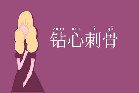 钻心刺骨