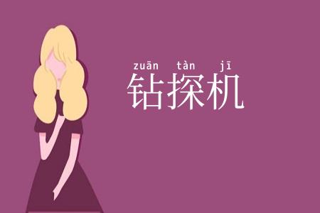 钻探机