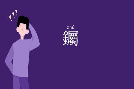 钃