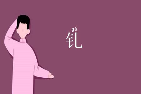 钆