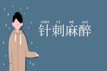 针刺麻醉