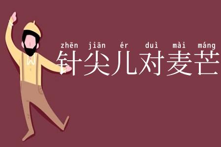 针尖儿对麦芒儿