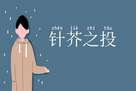 针芥之投