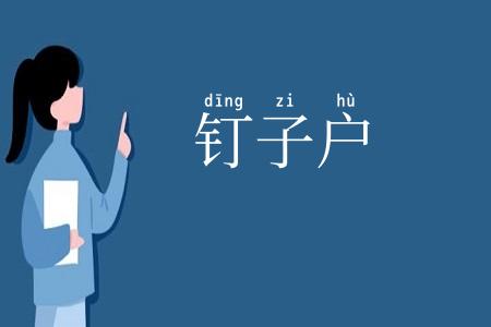 钉子户