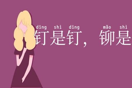 钉是钉，铆是铆