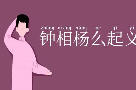 钟相杨么起义