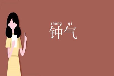 钟气