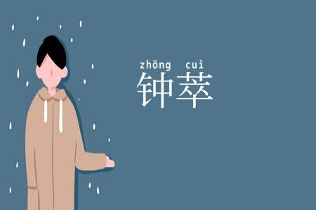 钟萃