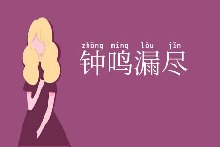 钟鸣漏尽