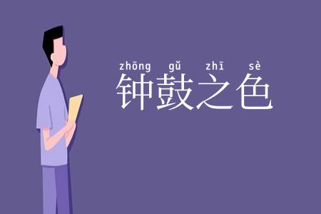 钟鼓之色