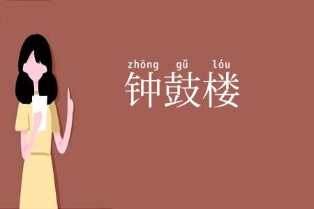 钟鼓楼