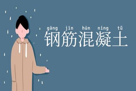 钢筋混凝土