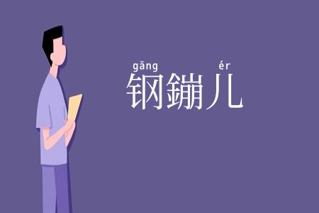 钢鏰儿