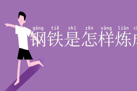 钢铁是怎样炼成的