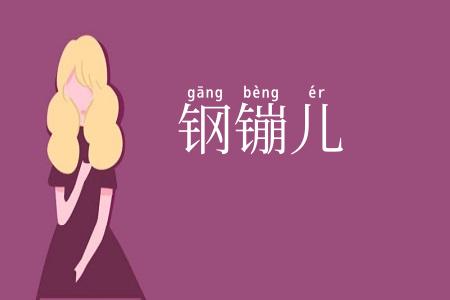 钢镚儿